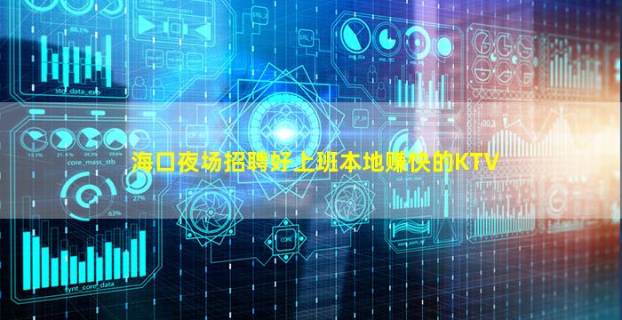 海口夜场招聘好上班本地赚快的KTV